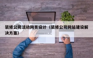 永新装修公司活动网页设计（装修公司网站建设解决方案）