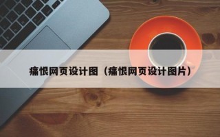 永新痛恨网页设计图（痛恨网页设计图片）