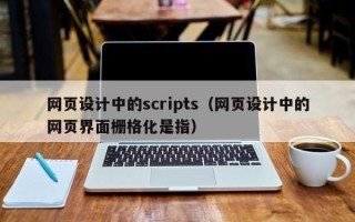 永新网页设计中的scripts（网页设计中的网页界面栅格化是指）