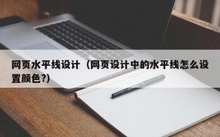 永新网页水平线设计（网页设计中的水平线怎么设置颜色?）