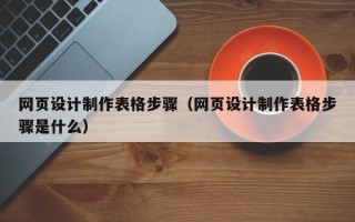 永新网页设计制作表格步骤（网页设计制作表格步骤是什么）