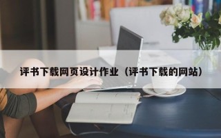 永新评书下载网页设计作业（评书下载的网站）