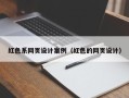 永新红色系网页设计案例（红色的网页设计）