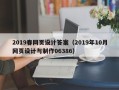 永新2019春网页设计答案（2019年10月网页设计与制作06386）