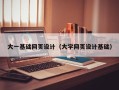 永新大一基础网页设计（大学网页设计基础）