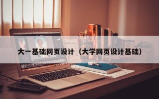 永新大一基础网页设计（大学网页设计基础）