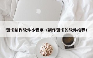 永新贺卡制作软件小程序（制作贺卡的软件推荐）