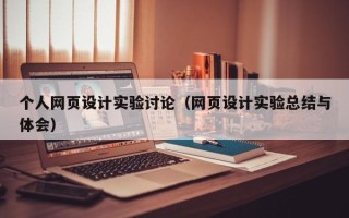 永新个人网页设计实验讨论（网页设计实验总结与体会）