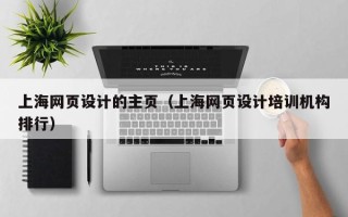 永新上海网页设计的主页（上海网页设计培训机构排行）