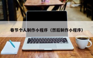 永新春节个人制作小程序（然后制作小程序）