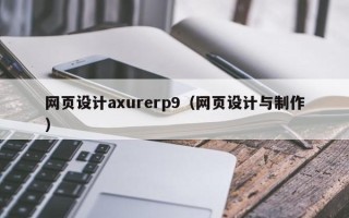 永新网页设计axurerp9（网页设计与制作）