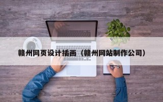 永新赣州网页设计插画（赣州网站制作公司）