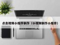 永新点击视频小程序制作（小视频制作小程序）