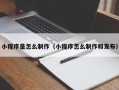 永新小程序是怎么制作（小程序怎么制作和发布）