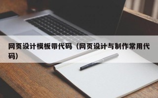 永新网页设计模板带代码（网页设计与制作常用代码）
