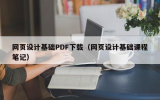 永新网页设计基础PDF下载（网页设计基础课程笔记）